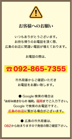 広島店への間違い電話にご注意ください。